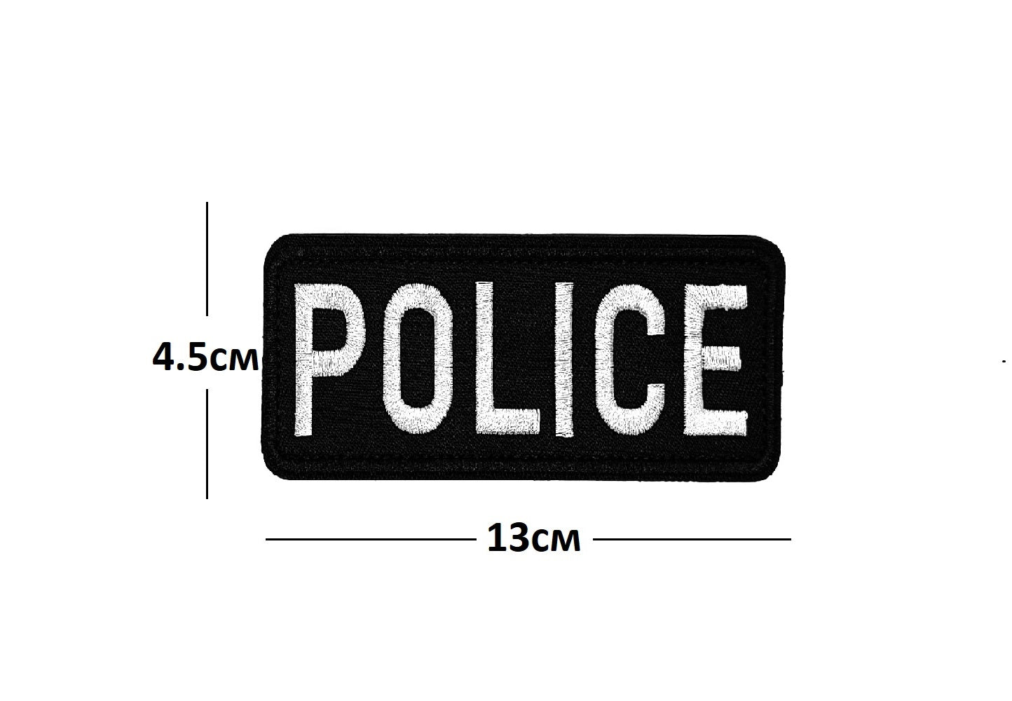 Нашивка POLICE - Бродирана (13x4.5 см) с Велкро гръб